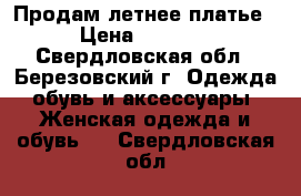 Продам летнее платье › Цена ­ 1 200 - Свердловская обл., Березовский г. Одежда, обувь и аксессуары » Женская одежда и обувь   . Свердловская обл.